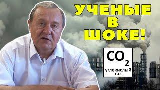 Ученые в ШОКЕ! Количество углекислого газа в атмосфере не уменьшилось! НАУ ЭРА