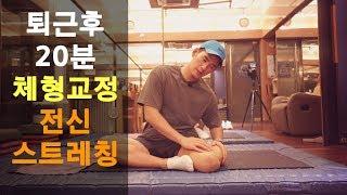 퇴근후 온몸을 녹여버리는 20분 체형교정 전신스트레칭 [주4일 루틴] 개정판