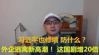 【news】外企撤离中国再掀高潮，失业大潮来临，习近平建墙阻止中国人外逃