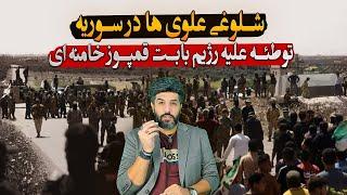 شلوغی علویها در سوریه توطئه علیه جمهوری اسلامی بابت قمپوز خامنه ای