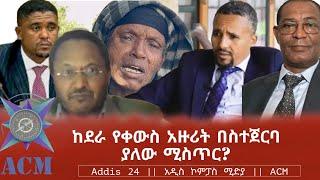 ከደራ የቀውስ አዙሪት በስተጀርባ ያለው ሚስጥር?