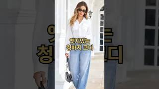 엣지있는 청바지 봄코디 #fashion #style #streetstyle #청바지 #중년패션코디 #중년패션