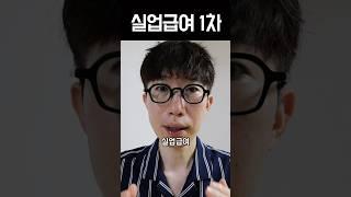 실업급여 1차 실업인정