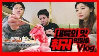 [VLOG] 홍대 하이디라오훠궈, 지각 3시간, 샤오미 미세먼지 측정기. 기린아들브이로그 Mukbang