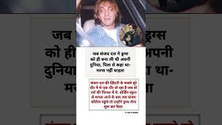 Sanjay Dutt Drugs Addicted Movie Made #shorts #bollywood #inspirational #motivation