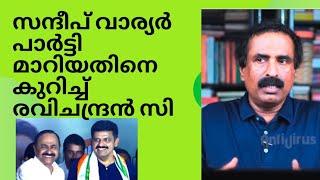 സന്ദീപ് വാര്യർ പാർട്ടി മാറിയതിനെക്കുറിച്ച് Ravichandran C | @AntiVirusrc