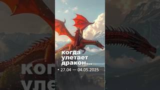 Кратко про последнюю неделю метафизической весны #2025 #советастролога #гороскопсегодня #апрель