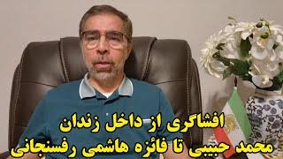 افشاگری از داخل زندان؛  محمد حبیبی تا فائزه رفسنجانی