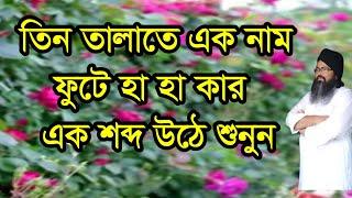 #তিন #তালাতে #এক নাম ফুটে হা হা কার এক শব্দ উঠে#tin #talate #ek #nam fote haha kar ek#