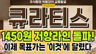 [큐라티스] 세계 최초 7일 지속 경구용 비만치료제 개발 최대 수혜주! 큐라티스 주가 전망 및 대응 #큐라티스
