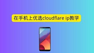 手机优选cloudflare 优选ip教学 cloudflare workers/pages免费节点 自建cdn节点 提速必备