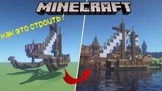 КОРАБЛИ в Minecraft | Как СТРОИТЬ КОРАБЛИ в Майнкрафт?! | Как Красиво СТРОИТЬ?!