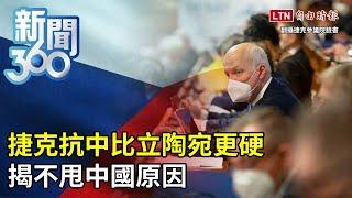 新聞360》捷克抗中比立陶宛更硬　揭不甩中國原因