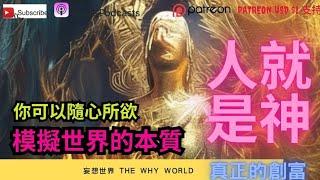 你本身就是神？| 模擬世界 | 全息影像 | 人類是創造者