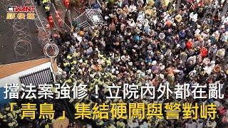 CTWANT 政治新聞 / 擋法案強修！立院內外都在亂　「青鳥」集結硬闖與警對峙