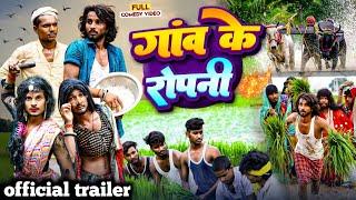 गांव के रोपनी | Gav ke ropani trailer | than ropani comedy @pinturajacomedy @nunukicomedy @trailer