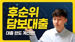 후순위담보대출, 대출 한도 계산법!