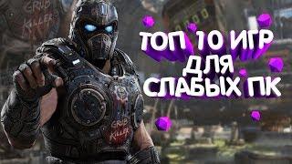 ТОП 10 ИГР ДЛЯ СЛАБЫХ ПК 2019 ГОДА! ИГРЫ ДЛЯ СЛАБЫХ ПК +(ССЫЛКА НА СКАЧИВАНИЕ)