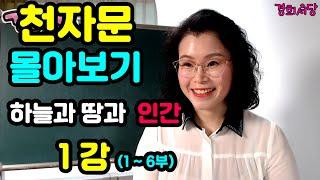 천자문 몰아보기 1강 - 하늘과 땅과 인간