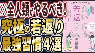 【ベストセラー】「見た目とカラダとココロが まいにち若返る人の習慣」を世界一わかりやすく要約してみた【本要約】