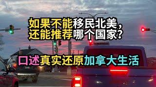 如果不能移民北美，还能推荐哪个国家？口述真实还原加拿大生活。｜马来西亚第二家园｜加拿大移民｜MM2H｜#S哥聊枫叶国