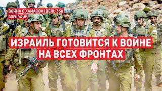 Война на Ближнем Востоке. День 338. Израиль готовится к войне на всех фронтах  8 сентября