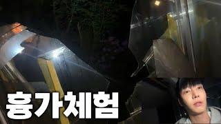 흉가체험