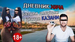 ДНЕВНИК ХАЧА раздел девушек ►КАЗАНЬ 18+ БЛИЗНЯШКИ #дневникхача #эдвардбилл #меллстрой #funnyshorts