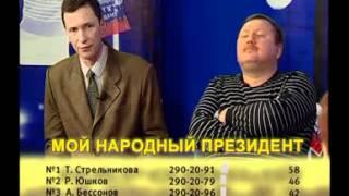 Бессонов - Президент