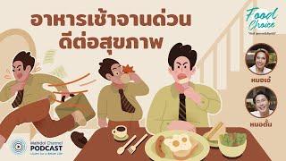 [PODCAST] Food Choice | EP.28 - อาหารเช้าจานด่วน ดีต่อสุขภาพ