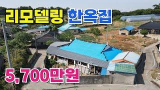 NO.489 고창군 흥덕면 주택매매, 동림 저수지 인근 리모델링  한옥 주택