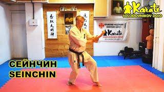 Сейнчин ката киокушинкай каратэ | Seinchin kata So-Kyokushin karate