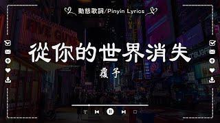 【精心挑選】盘点2025年3月份四十首热门歌曲，大陸流行歌曲 2025抖音最火歌曲 - 首首值得單曲循環!   覆予 - 從你的世界消失, 小燦 - 下輩子早點相遇, 林三七 - 都怪我太貪心