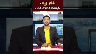 తిరుపతి లడ్డూపై వైసీపీ లంచ్ మోషన్ పిటిషన్ | Tirupati Laddu controversy | YSRCP | Ntv