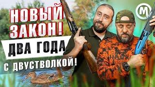 НОВЫЙ ЗАКОН! Двустволка, как первое оружие!