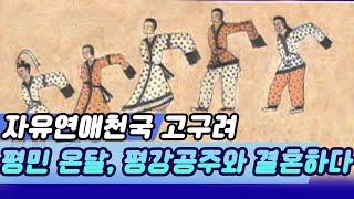 시대를 앞서간 자유연애, 고구려 온달은 평강공주와 결혼할 수 있었다 [역사실험] KBS  2004 10 25 방송