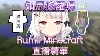 [繁中字幕] 如月修羅場之Rumii的愛爭奪戰！誰才是Rumii最愛之人呢？ #itsRumiinous​​​​​​​