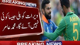 Virat Kohli Will Not Come, Says Mohammad Amir |Virat Kohli Vs Amir | Cricket News | Mian Ahmad 200Gb