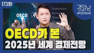 OECD의 2025년 세계 경제전망 : 2025년 무역 불확실성 고조되고, 지정학적 리스크가 고조될 것(트럼프2.0 시대) [경읽남 173화]