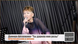 Дамира Айтхожина -"Ты дарила мне розы" | #salikoffproduction