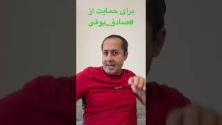 #صادق_بوقی #رشت