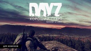 DayZ - Good Start / Хороший старт.