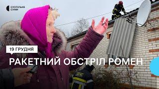 Російська армія вдарила ракетою по місту Ромни: які наслідки вибуху