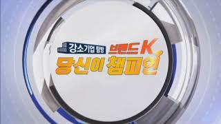 TJB 강소기업탐방 브랜드K 당신이 챔피언 OP