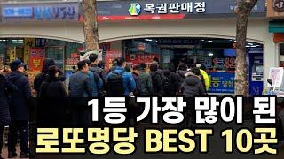 로또명당 베스트10 로또 1등 당첨 많이 된 로또판매점은 어디일까요?