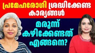 പ്രമേഹ രോഗികൾ ശ്രദ്ധിക്കേണ്ട കാര്യങ്ങൾ എന്തൊക്കെ? @leenathomasMEDTalks | Diabetes |Sunitha Devadas