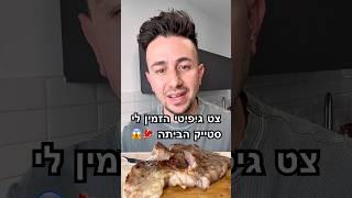 צט גיפיטי שלח לי סטייק הביתה ב50₪  אנגוס פריים בינה מלאכותית #אוכלטעים #סטייק #בינהמלאכותית