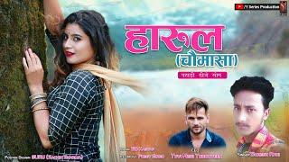 Latest New Pahari Dj Song || Harul Chaumasa (चौमासा) || Y  Series Production ||