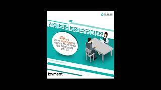 산재보험 부정수급, 두고 볼 수 없다!! 산재보험 부정수급 시 받게 되는 불이익 총정리! 절대 하지마세요. #근로복지공단 #산재보험 #산재보험부정수급방지