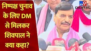 Ambedkarnagar: Shivpal Yadav ने DM से की शिकायत, कहा- सपा के लोगों को धमकाया जा रहा!